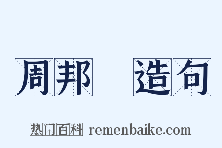 周邦彥造句是什么意思的图片